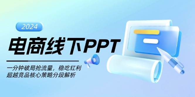 电商线下PPT：一分钟破局抢流量，稳吃红利，超越竞品核心策略分段解析-科景笔记