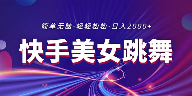 最新快手美女跳舞直播，拉爆流量不违规，轻轻松松日入2000+-科景笔记