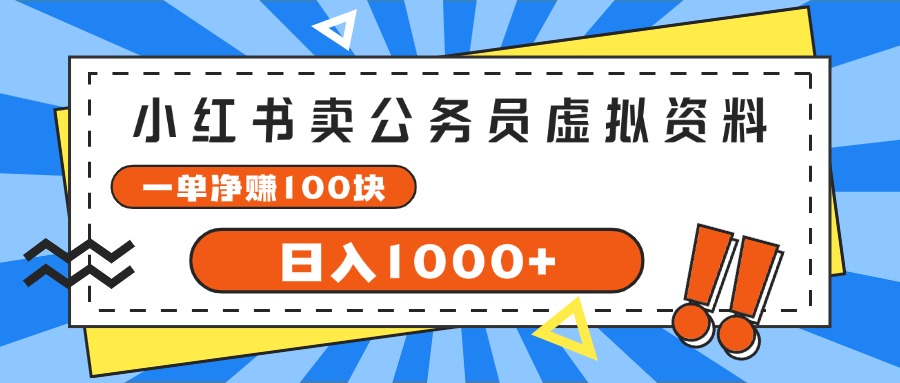 小红书卖公务员考试虚拟资料，一单净赚100，日入1000+-科景笔记