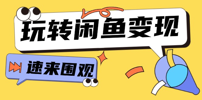 从0到1系统玩转闲鱼变现，教你核心选品思维，提升产品曝光及转化率-15节-科景笔记