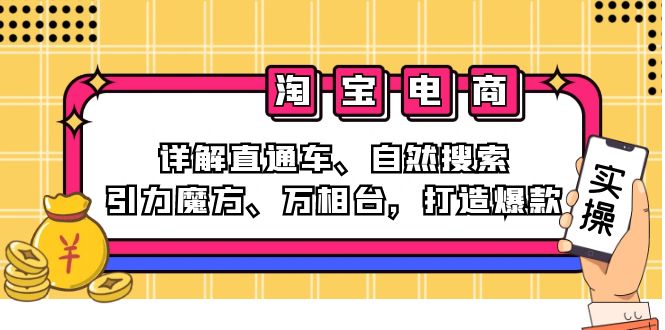 2024淘宝电商课程：详解直通车、自然搜索、引力魔方、万相台，打造爆款-科景笔记