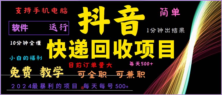 （13012期）抖音快递回收，2024年最暴利项目，小白容易上手。一分钟学会。-科景笔记