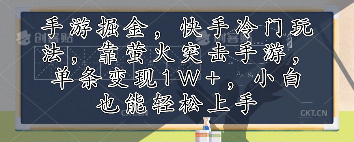 （12892期）手游掘金，快手冷门玩法，靠萤火突击手游，单条变现1W+，小白也能轻松上手-科景笔记