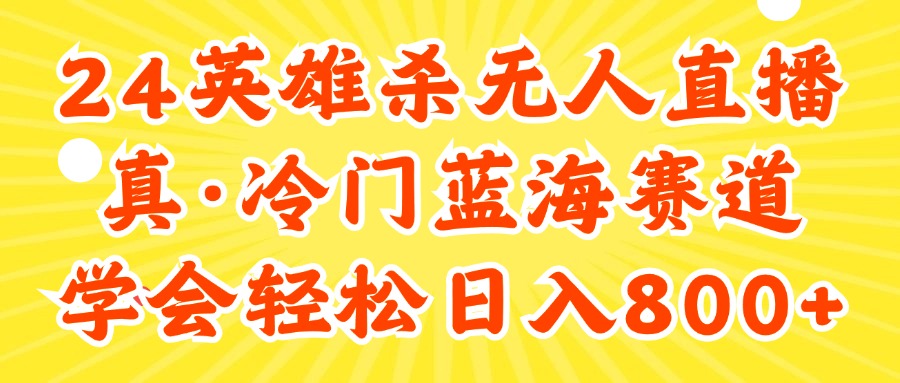 24快手英雄杀游戏无人直播，真蓝海冷门赛道，学会轻松日入800+-科景笔记