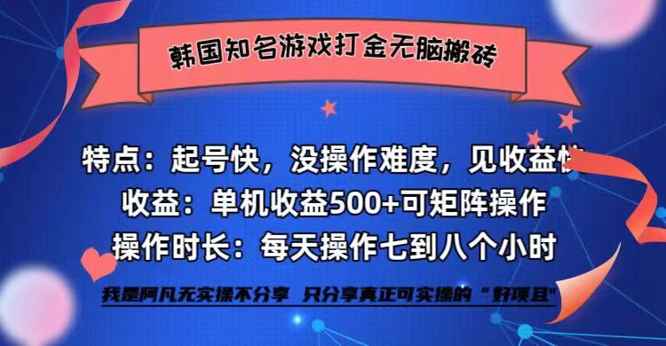 韩国知名游戏打金无脑搬砖单机收益500+-科景笔记