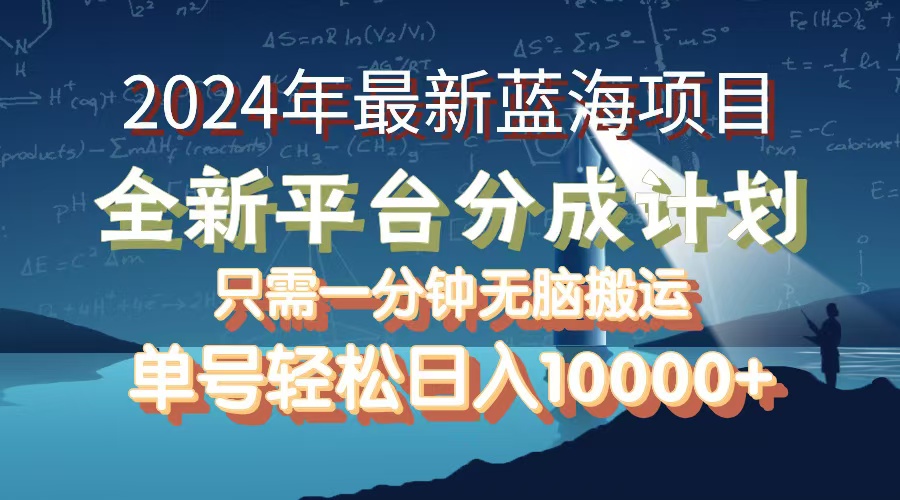 2024年最新蓝海项目，全新分成平台，可单号可矩阵，单号轻松月入10000+-科景笔记