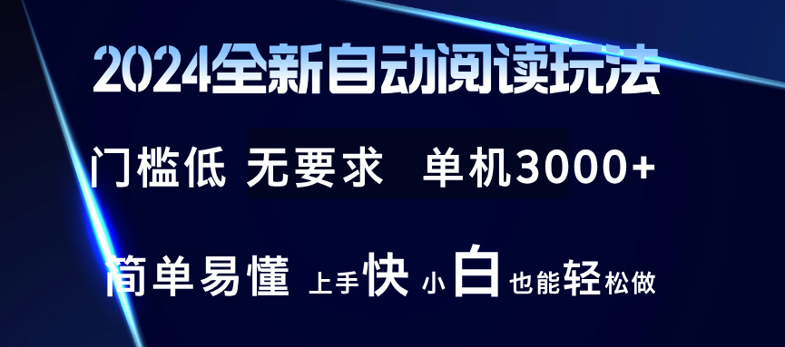 2024全新自动阅读玩法 全新技术 全新玩法 单机3000+ 小白也能玩的转 也…-科景笔记