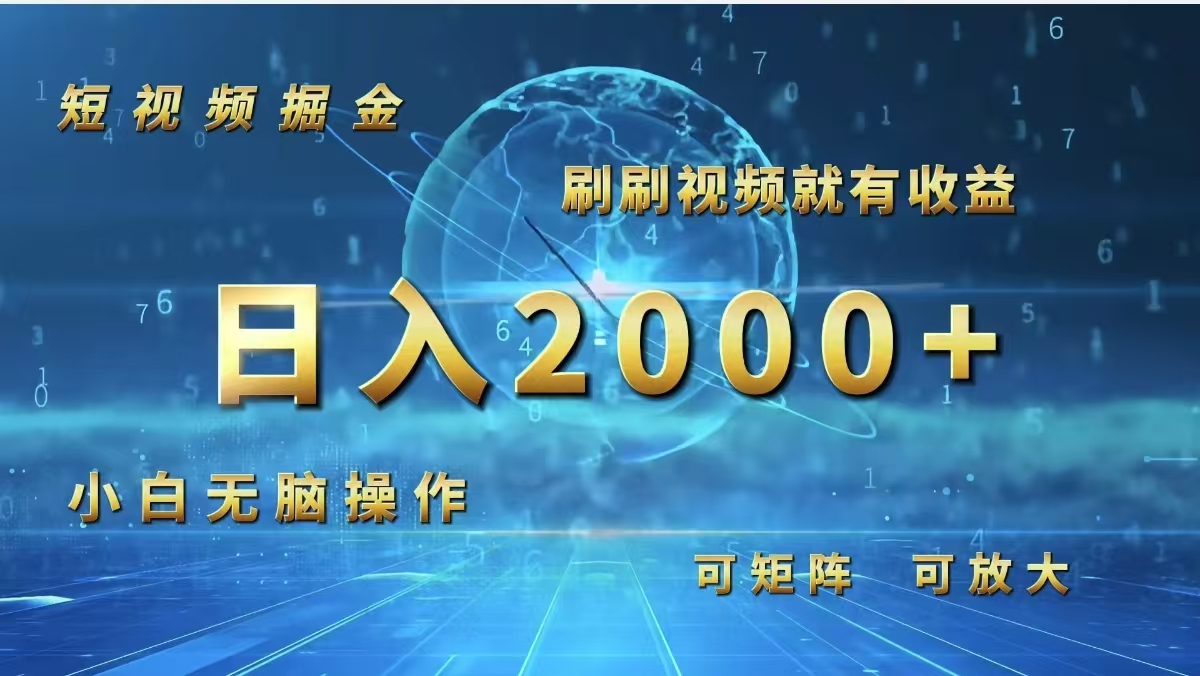 短视频掘金，刷刷视频就有收益.小白无脑操作，日入2000+-科景笔记