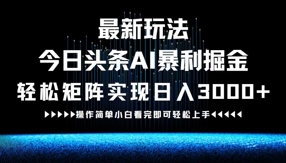 最新今日头条AI暴利掘金玩法，轻松矩阵日入3000+-科景笔记