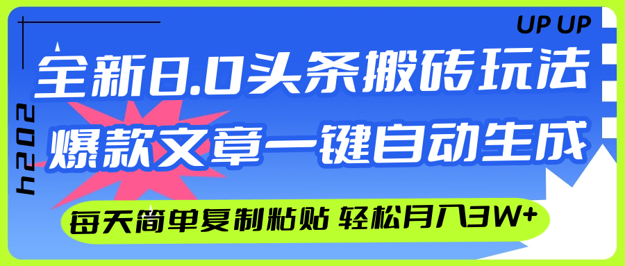 AI头条搬砖，爆款文章一键生成，每天复制粘贴10分钟，轻松月入3w+-科景笔记