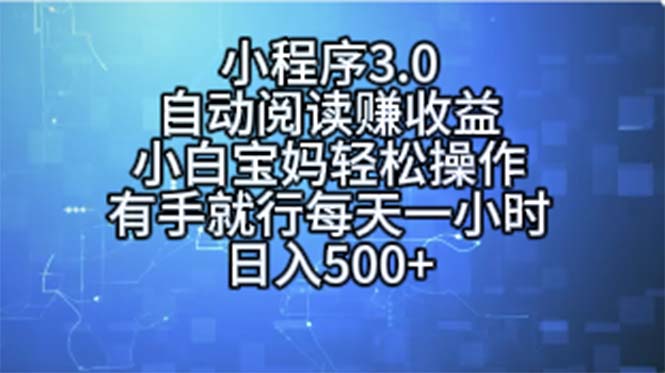 小程序3.0，自动阅读赚收益，小白宝妈轻松操作，有手就行，每天一小时，日入500+-科景笔记