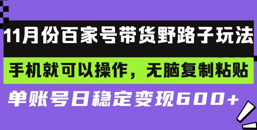 百家号带货野路子玩法 手机就可以操作，无脑复制粘贴 单账号日稳定变现…-科景笔记