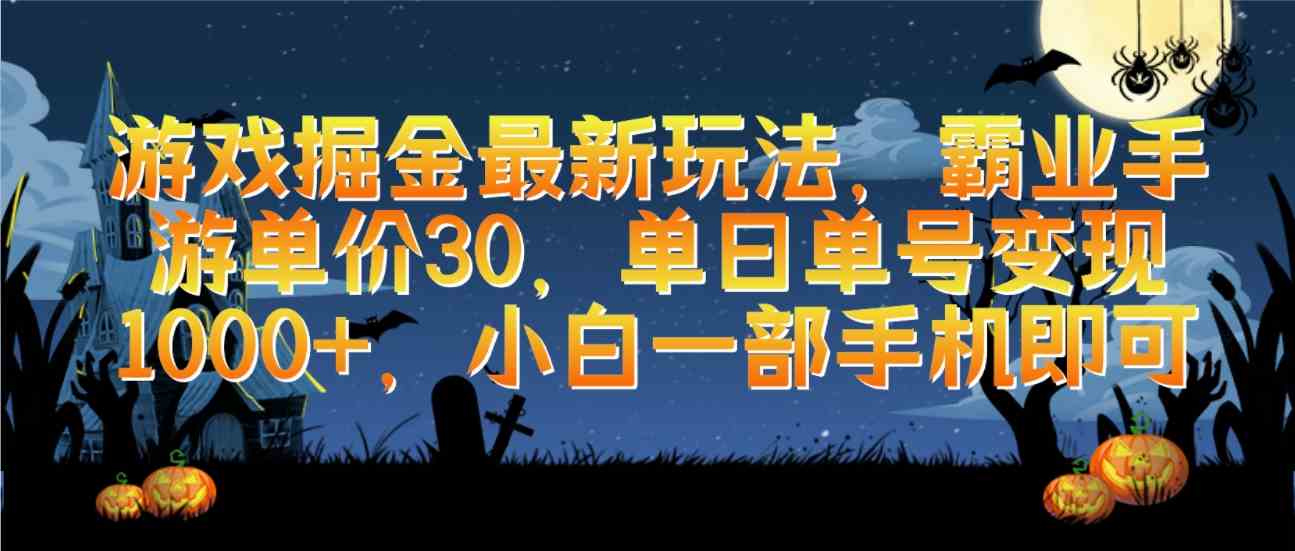 游戏掘金最新玩法，霸业手游单价30，单日单号变现1000+，小白一部手机即可-科景笔记