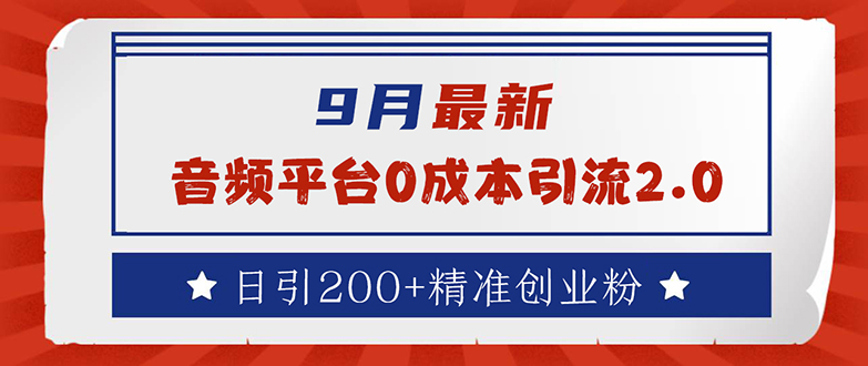 9月最新：音频平台0成本引流，日引流200+精准创业粉-科景笔记