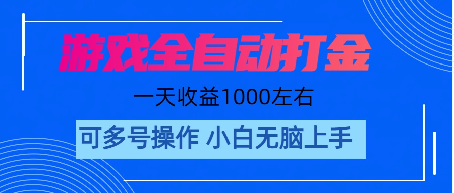 游戏自动打金搬砖，单号收益200 日入1000+ 无脑操作-科景笔记