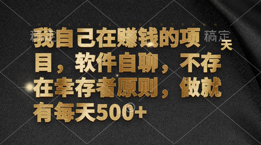 （12956期）我自己在赚钱的项目，软件自聊，不存在幸存者原则，做就有每天500+-科景笔记