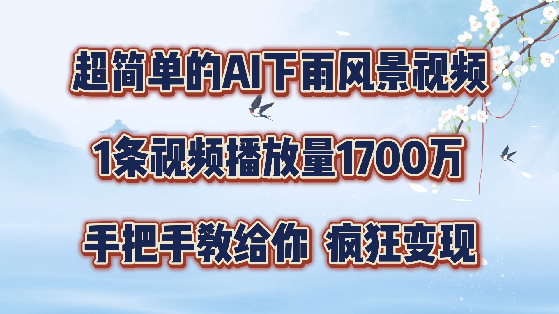 超简单的AI下雨风景视频，1条视频播放量1700万，手把手教给你，疯狂变现-科景笔记