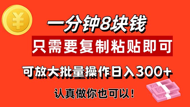 1分钟做一个，一个8元，只需要复制粘贴即可，真正动手就有收益的项目-科景笔记