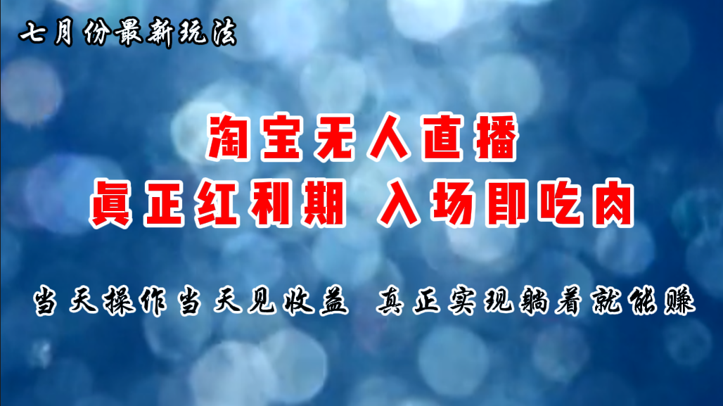 七月份淘宝无人直播最新玩法，入场即吃肉，真正实现躺着也能赚钱-科景笔记