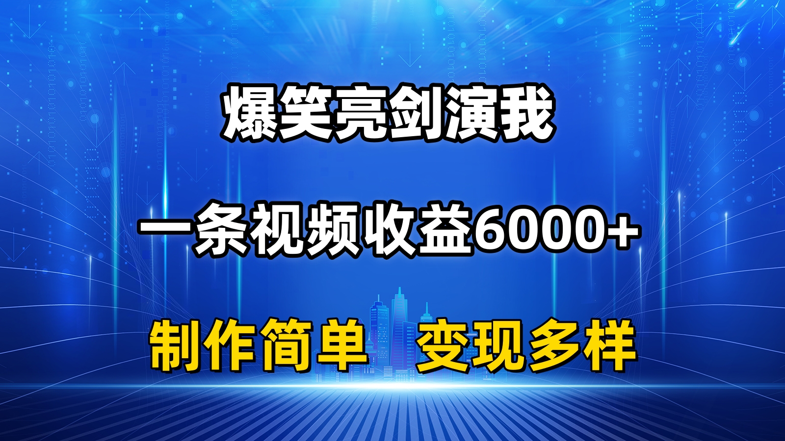 抖音热门爆笑亮剑演我，一条视频收益6000+，条条爆款，制作简单，多种变现-科景笔记