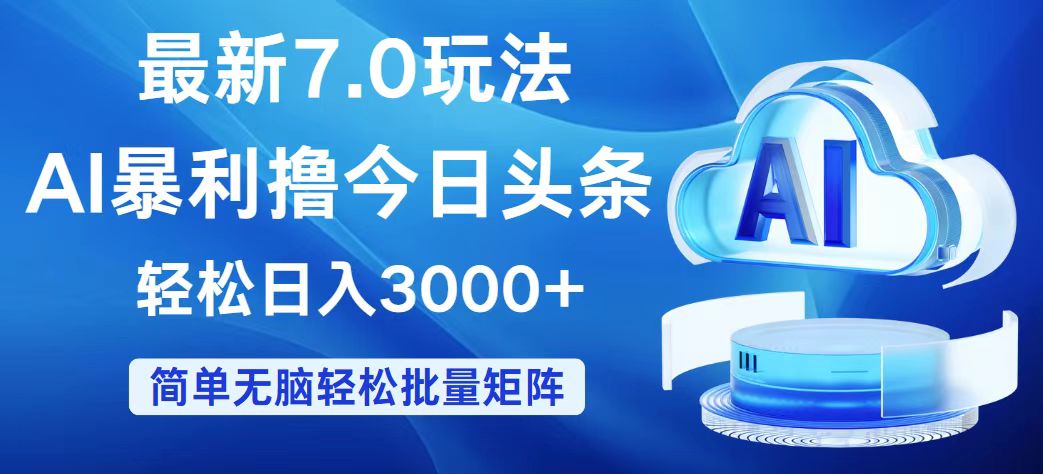 今日头条7.0最新暴利玩法，轻松日入3000+-科景笔记