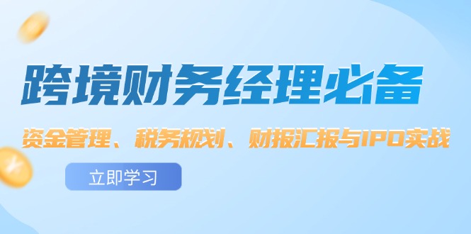 跨境 财务经理必备：资金管理、税务规划、财报汇报与IPO实战-科景笔记