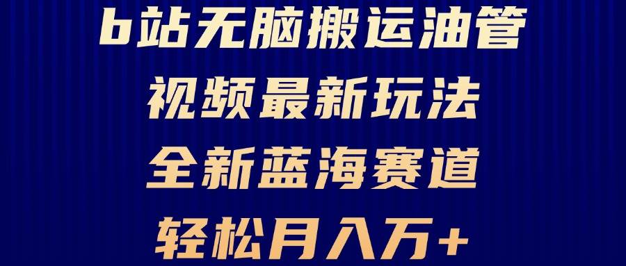 B站无脑搬运油管视频最新玩法，轻松月入过万，小白轻松上手，全新蓝海赛道-科景笔记