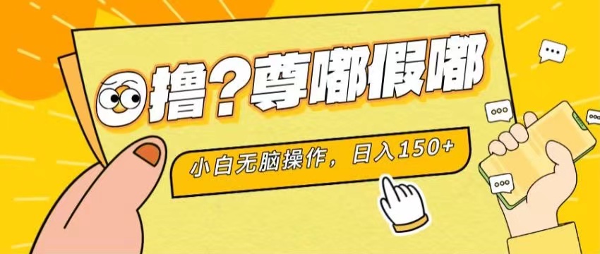 最新项目 暴力0撸 小白无脑操作 无限放大 支持矩阵 单机日入280+-科景笔记