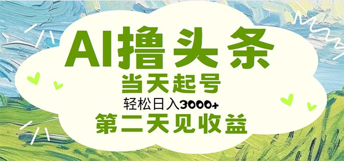 AI撸头条，轻松日入3000+无脑操作，当天起号，第二天见收益-科景笔记