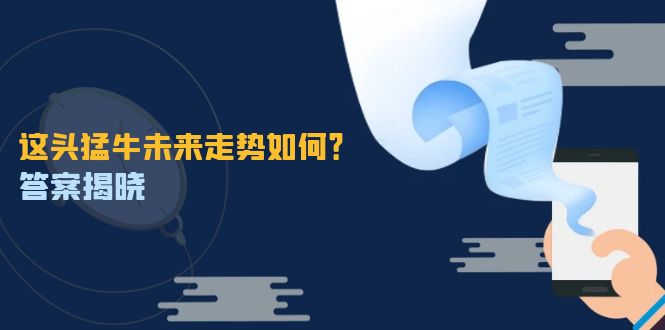 这头猛牛未来走势如何？答案揭晓，特殊行情下曙光乍现，紧握千载难逢机会-科景笔记