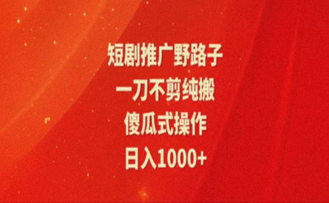 暑假风口项目，短剧推广全新玩法，一刀不剪纯搬运，轻松日入1000+-科景笔记