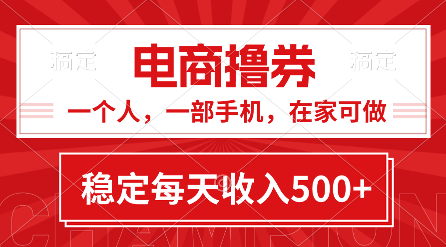 黄金期项目，电商撸券！一个人，一部手机，在家可做，每天收入500+-科景笔记