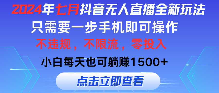 2024年七月抖音无人直播全新玩法，只需一部手机即可操作，小白每天也可…-科景笔记