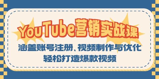 YouTube-营销实战课：涵盖账号注册、视频制作与优化，轻松打造爆款视频-科景笔记