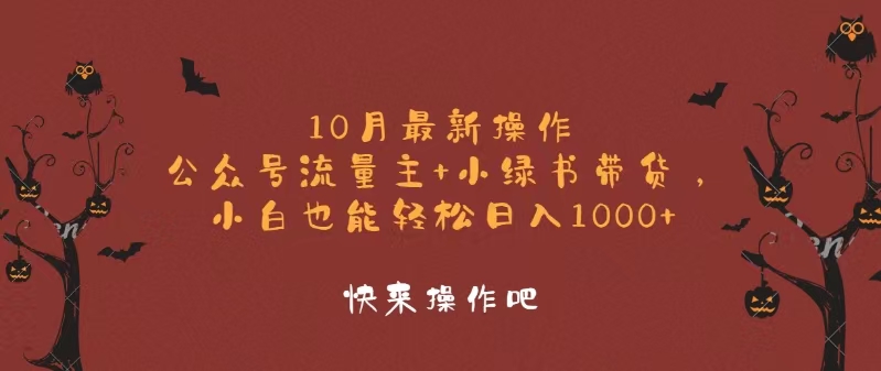 （12977期）10月最新操作，公众号流量主+小绿书带货，小白轻松日入1000+-科景笔记