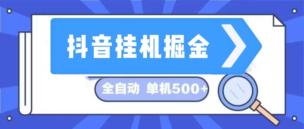 （13000期）抖音挂机掘金 日入500+ 全自动挂机项目 长久稳定-科景笔记