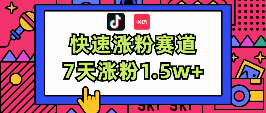 涨粉超快蓝海赛道！轻松伪原创，7天涨粉1.5w+-科景笔记