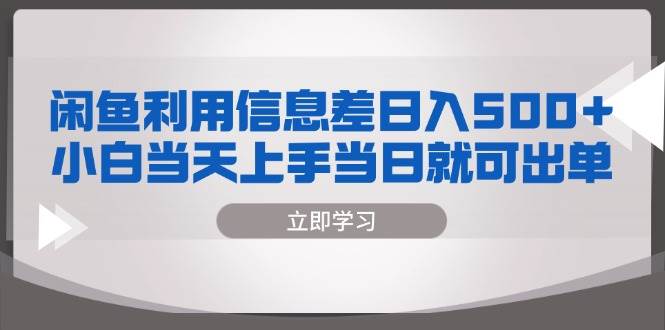 闲鱼利用信息差 日入500+  小白当天上手 当日就可出单-科景笔记