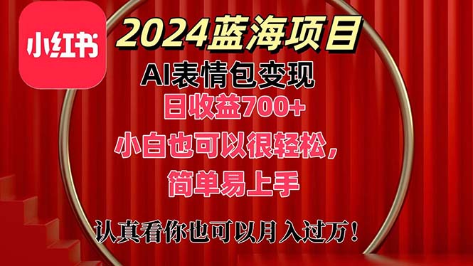 上架1小时收益直接700+，2024最新蓝海AI表情包变现项目，小白也可直接上手-科景笔记