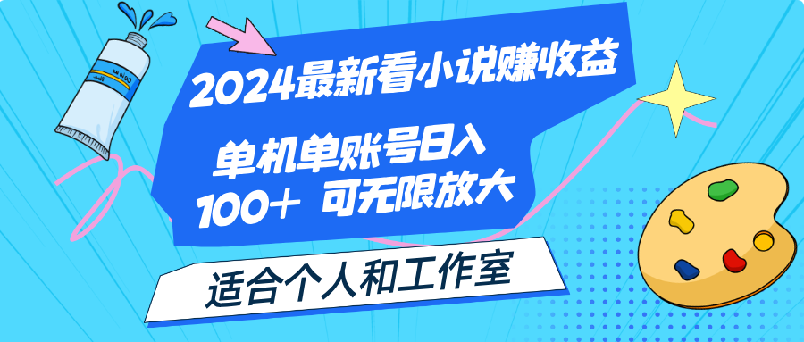 2024最新看小说赚收益，单机单账号日入100+  适合个人和工作室-科景笔记