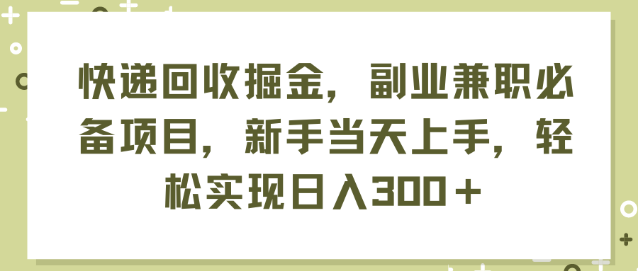 快递回收掘金，副业兼职必备项目，新手当天上手，轻松实现日入300＋-科景笔记