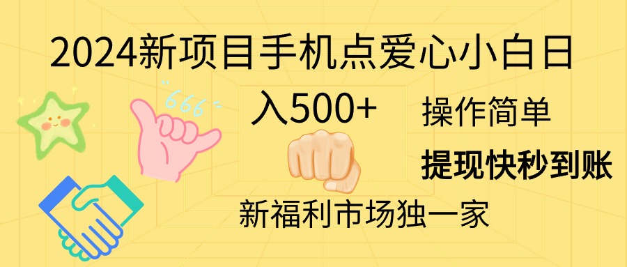 2024新项目手机点爱心小白日入500+-科景笔记