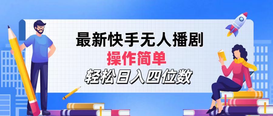 最新快手无人播剧，操作简单，轻松日入四位数-科景笔记