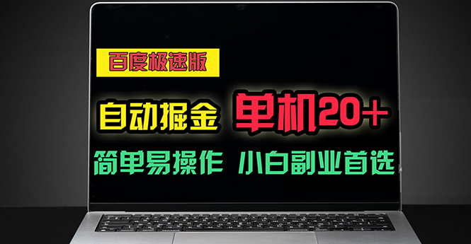 百度极速版自动掘金，单机单账号每天稳定20+，可多机矩阵，小白首选副业-科景笔记