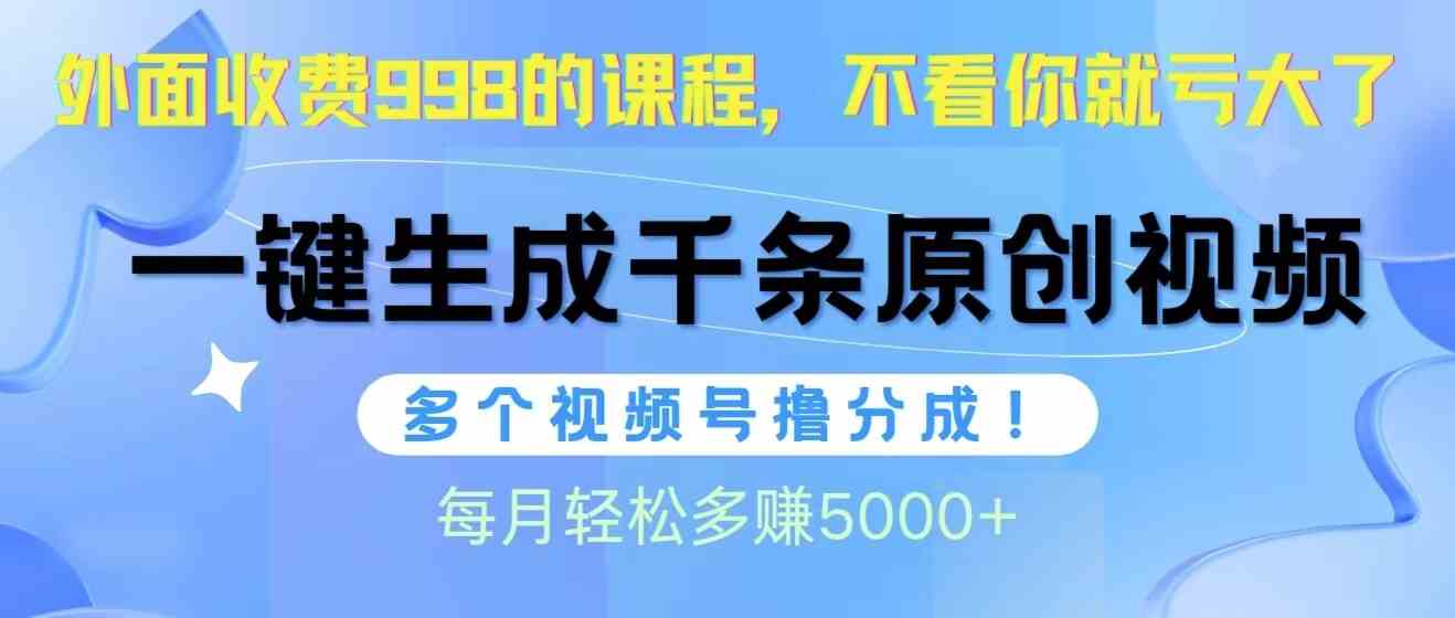 视频号软件辅助日产1000条原创视频，多个账号撸分成收益，每个月多赚5000+-科景笔记