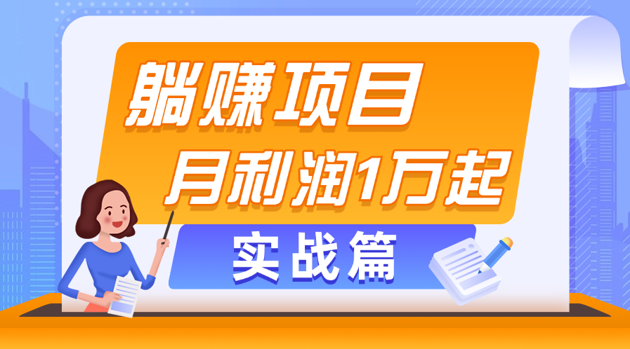 躺赚副业项目，月利润1万起，当天见收益，实战篇-科景笔记