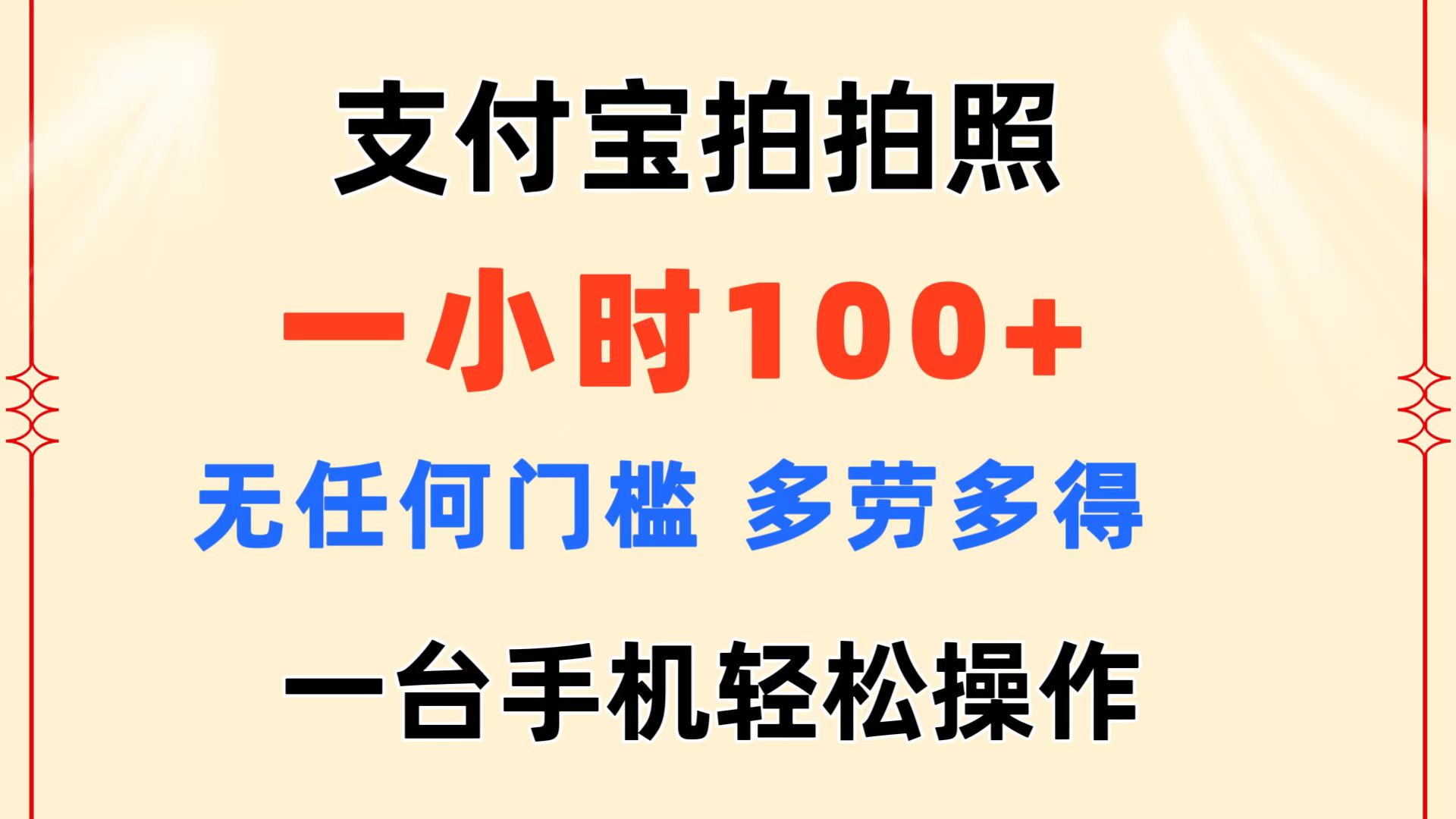 支付宝拍拍照 一小时100+ 无任何门槛  多劳多得 一台手机轻松操作-科景笔记