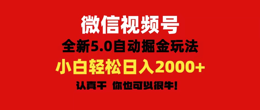 微信视频号变现，5.0全新自动掘金玩法，日入利润2000+有手就行-科景笔记