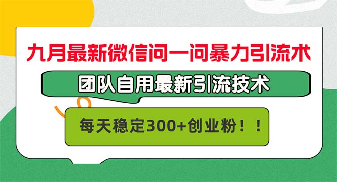 九月最新微信问一问暴力引流术，团队自用引流术，每天稳定300+创…-科景笔记