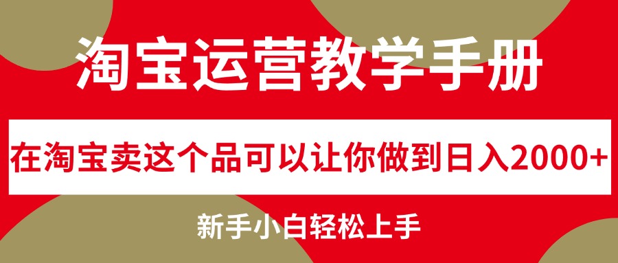 淘宝运营教学手册，在淘宝卖这个品可以让你做到日入2000+，新手小白轻…-科景笔记